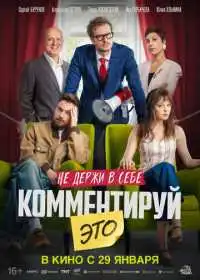 Постер фильма Комментируй это