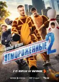 Постер сериала Отмороженные