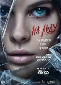 На льду